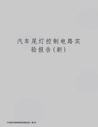 汽车尾灯控制电路实验报告(新)