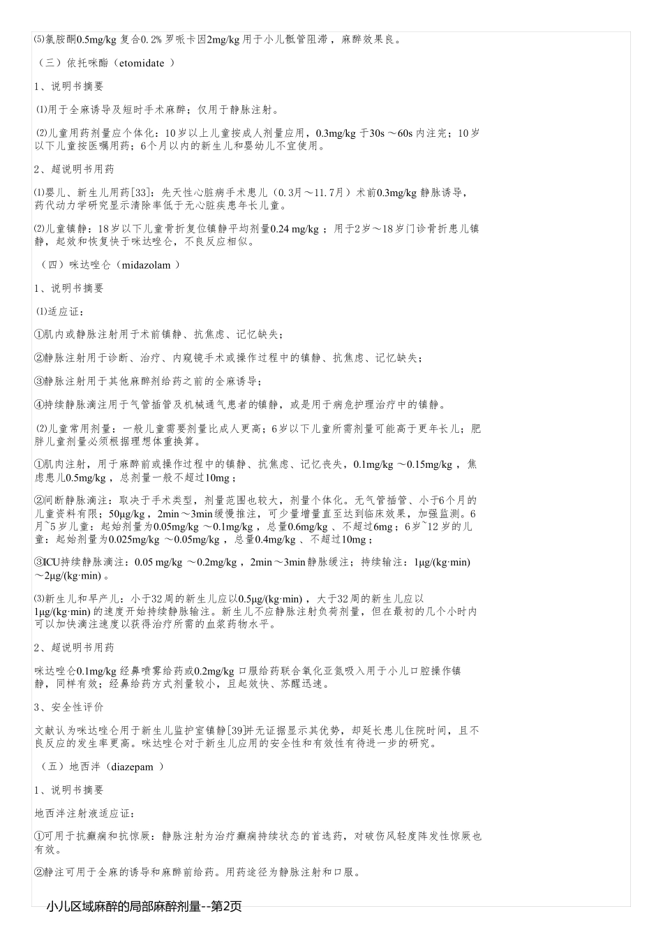 小儿区域麻醉的局部麻醉剂量_第2页