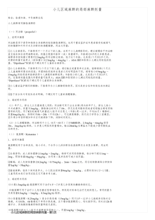 小儿区域麻醉的局部麻醉剂量