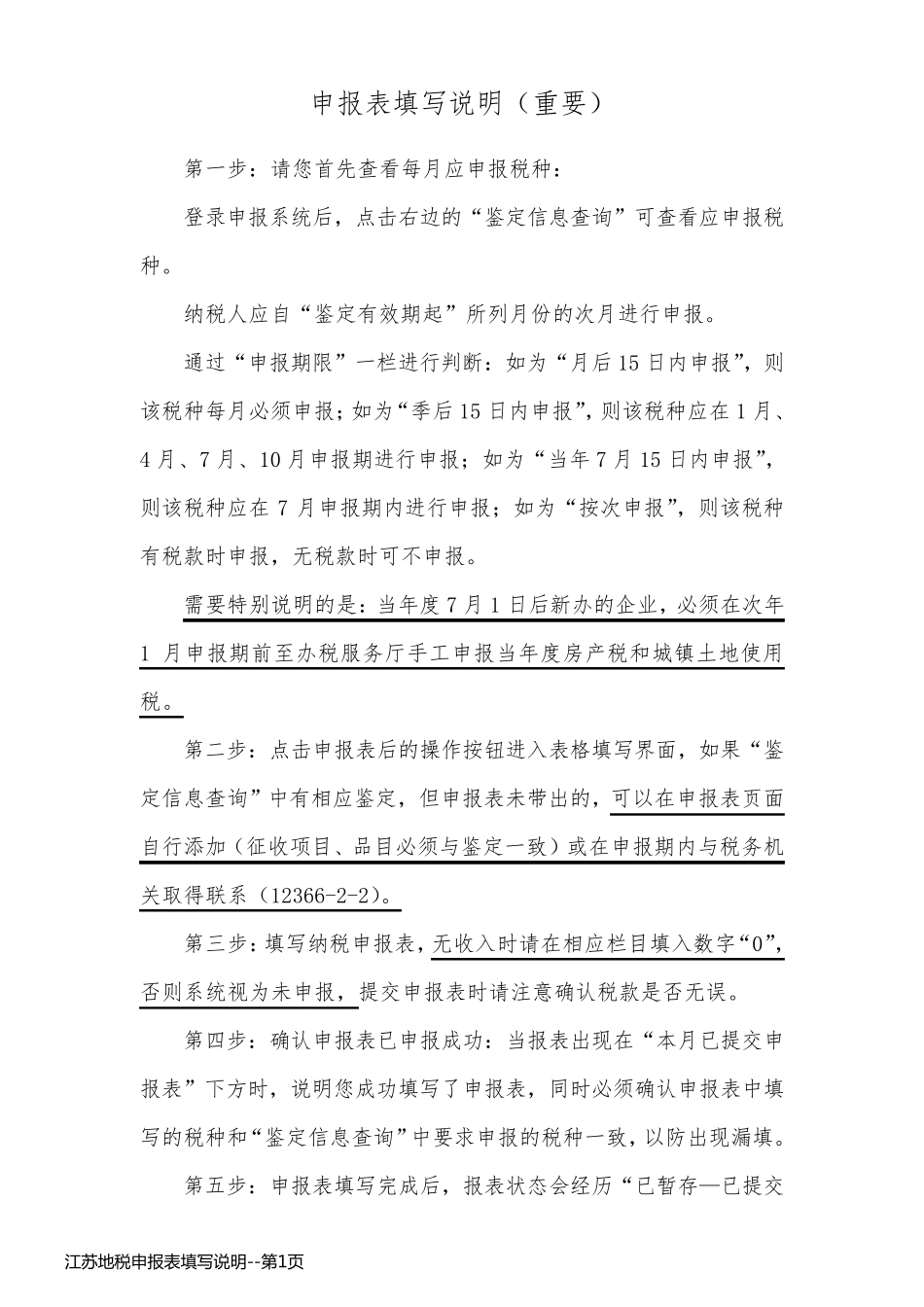 江苏地税申报表填写说明_第1页
