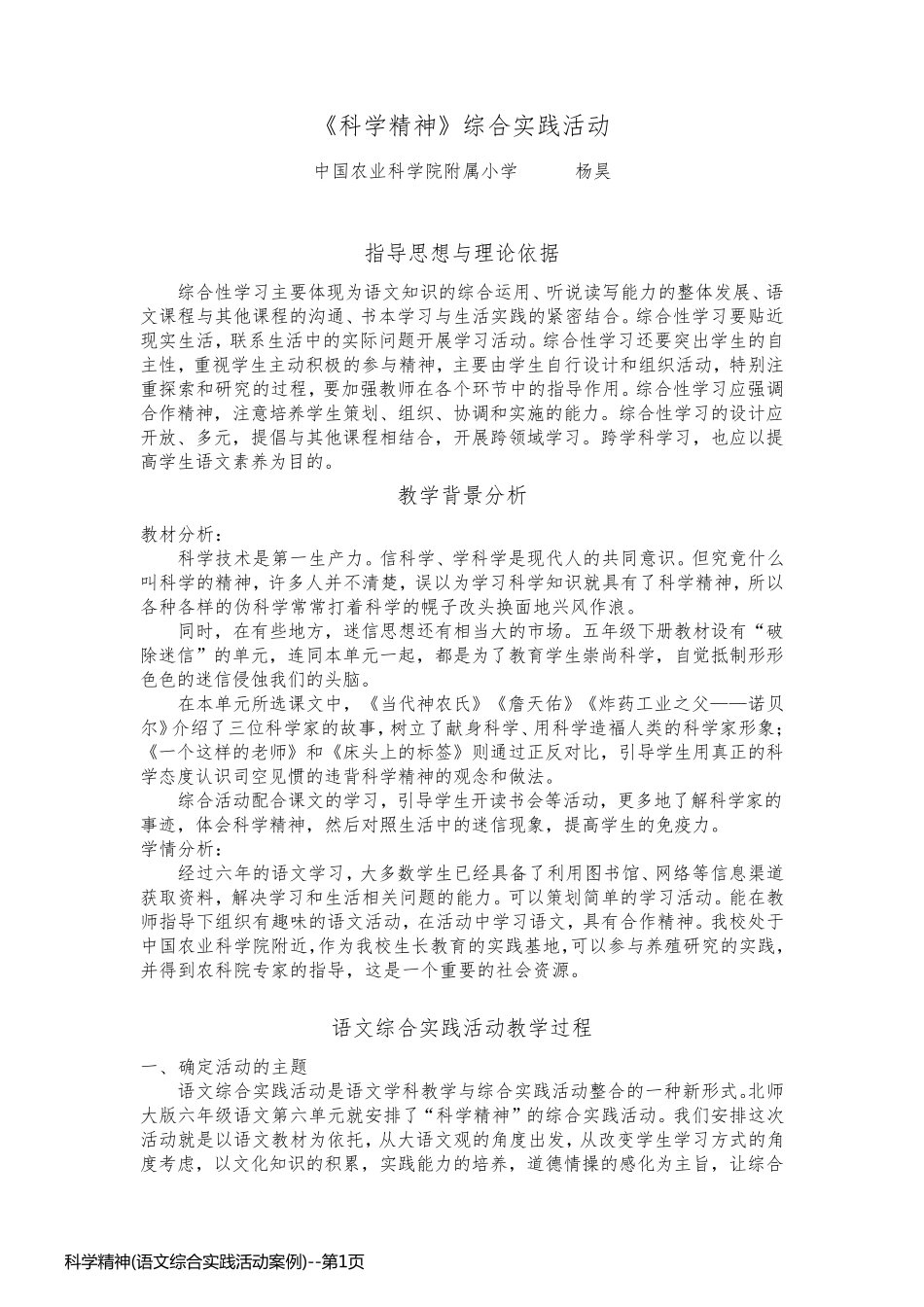 科学精神(语文综合实践活动案例)_第1页