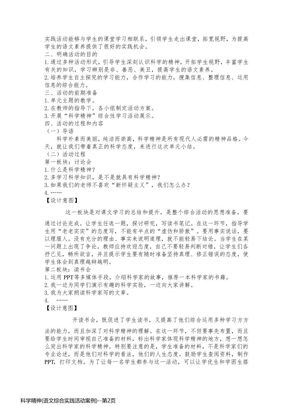 科学精神(语文综合实践活动案例)_第2页