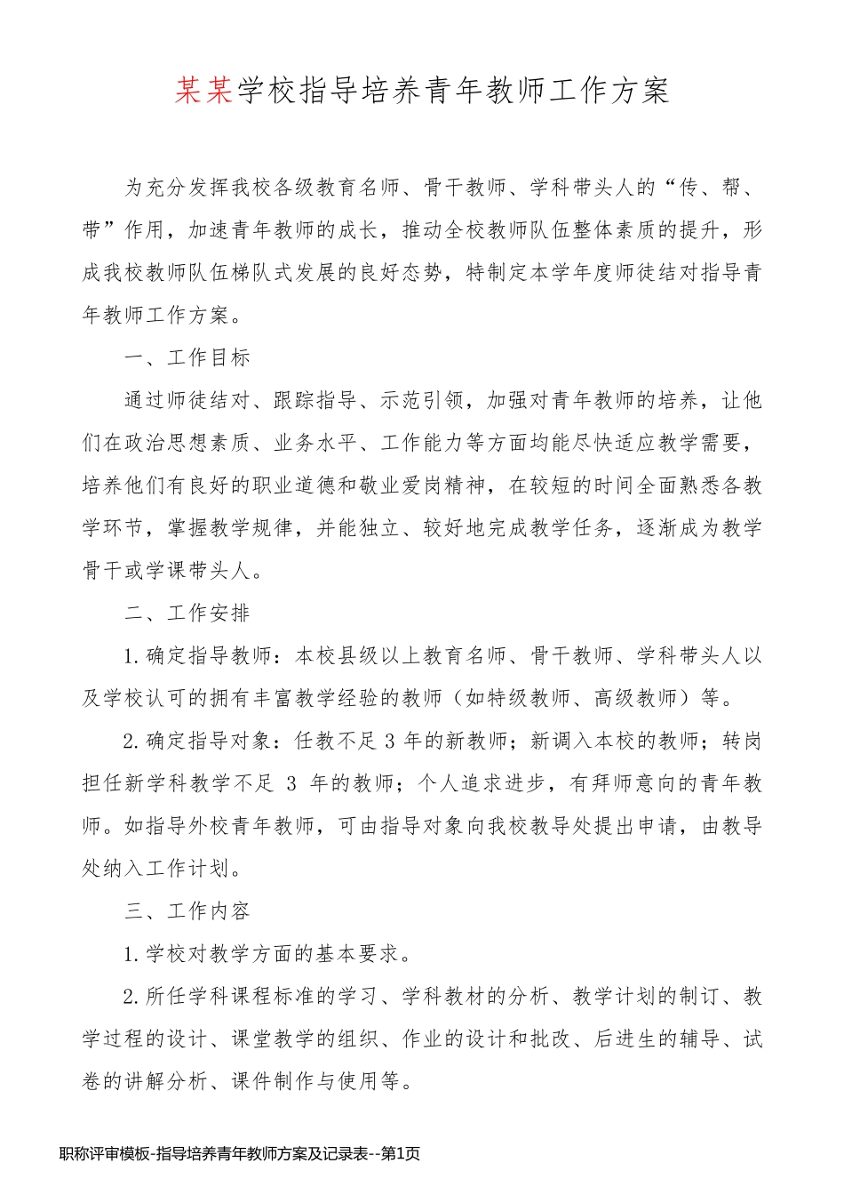 职称评审模板-指导培养青年教师方案及记录表_第1页