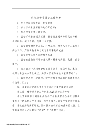 学校膳食委员会工作制度