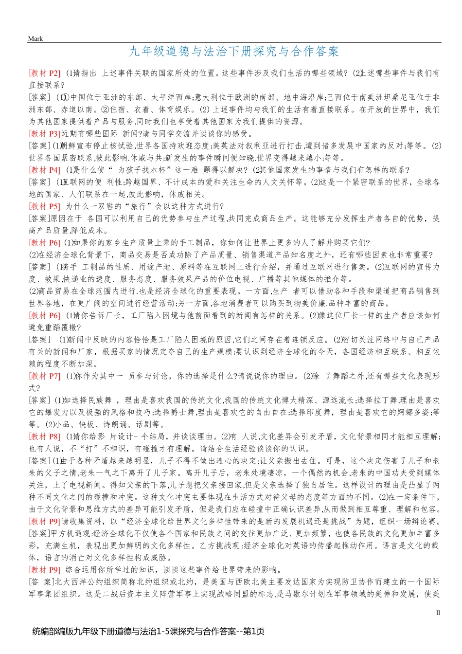 统编部编版九年级下册道德与法治1-5课探究与合作答案_第1页