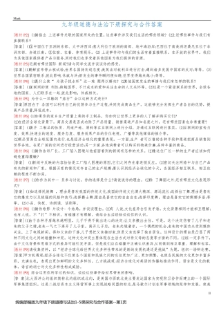 统编部编版九年级下册道德与法治1-5课探究与合作答案