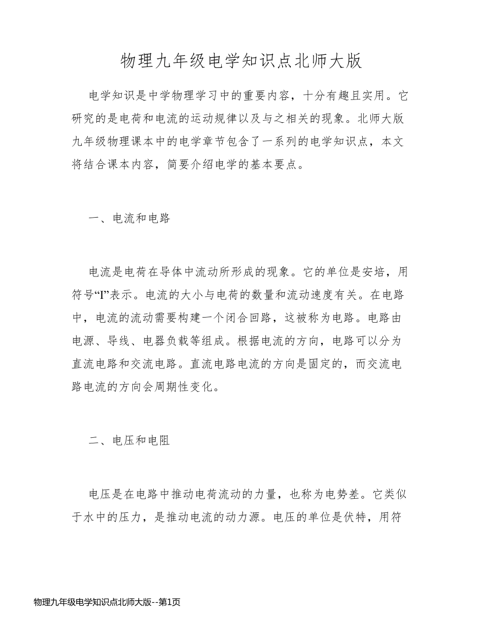 物理九年级电学知识点北师大版_第1页