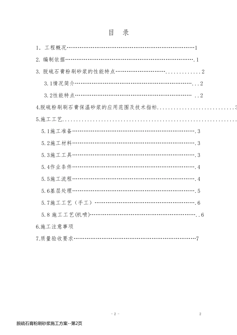 脱硫石膏粉刷砂浆施工方案_第2页