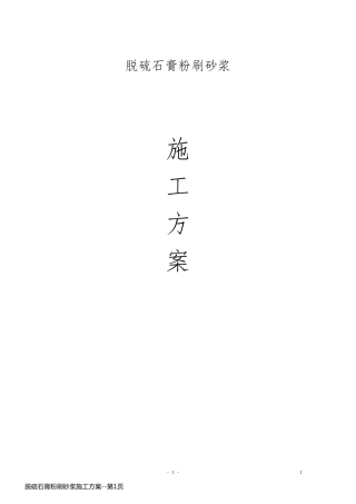 脱硫石膏粉刷砂浆施工方案