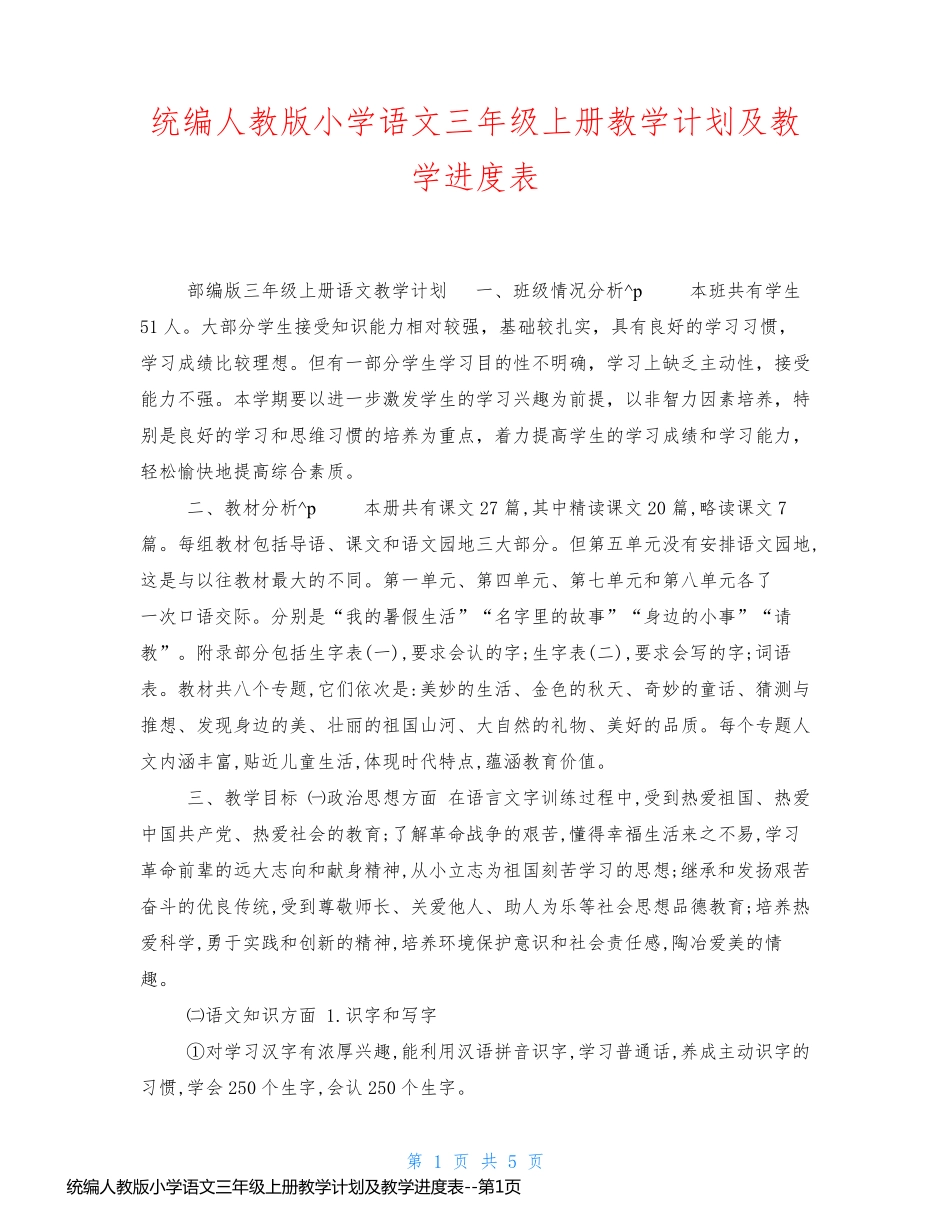 统编人教版小学语文三年级上册教学计划及教学进度表_第1页