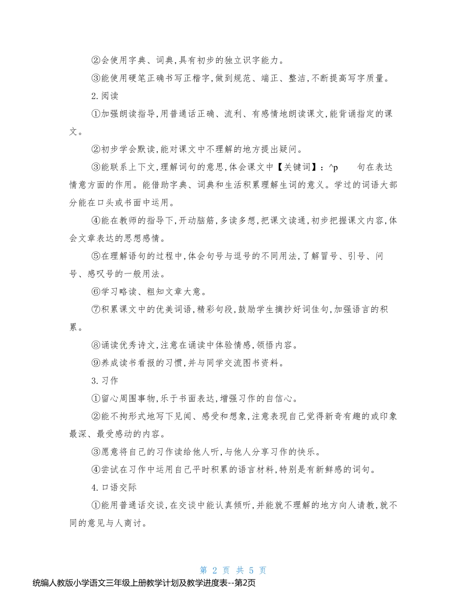 统编人教版小学语文三年级上册教学计划及教学进度表_第2页
