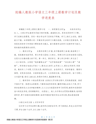 统编人教版小学语文三年级上册教学计划及教学进度表