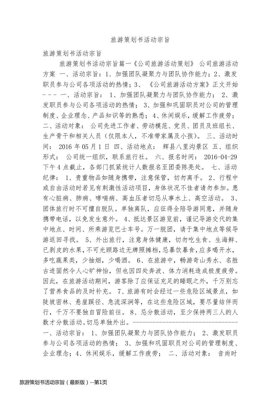 旅游策划书活动宗旨（最新版）_第1页