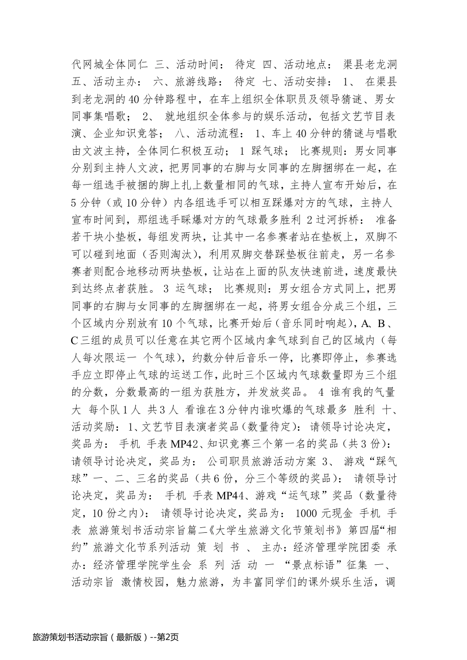 旅游策划书活动宗旨（最新版）_第2页