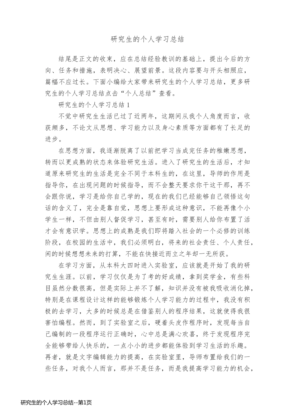研究生的个人学习总结_第1页