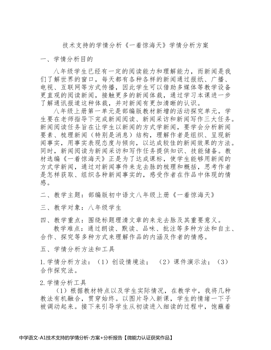 中学语文-A1技术支持的学情分析-方案+分析报告【微能力认证获奖作品】 (2)_第1页