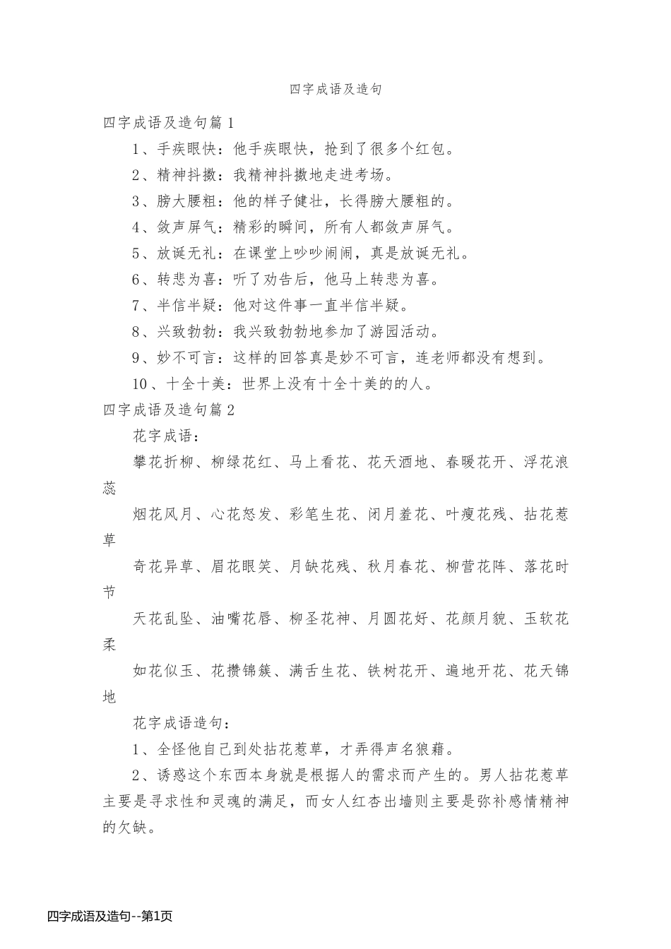 四字成语及造句_第1页