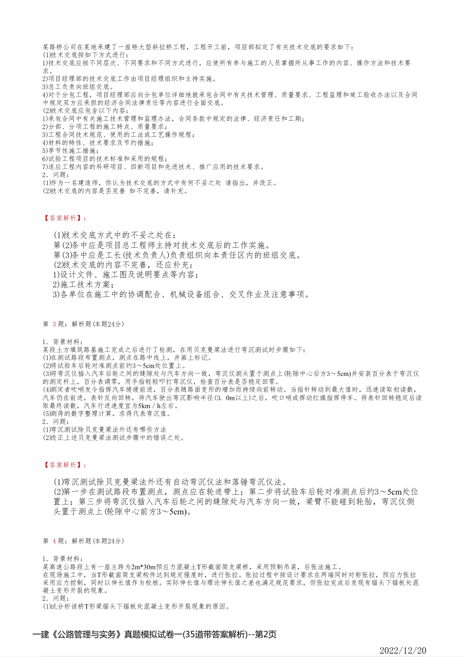 一建《公路管理与实务》真题模拟试卷一(35道带答案解析)_第2页
