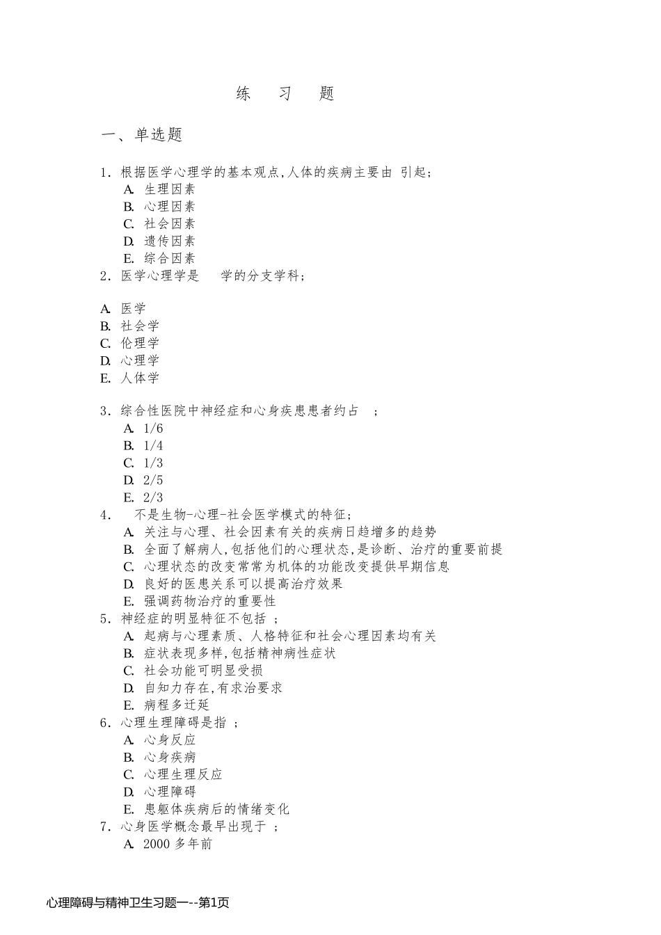 心理障碍与精神卫生习题一_第1页