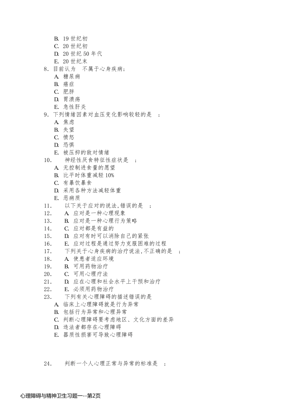 心理障碍与精神卫生习题一_第2页