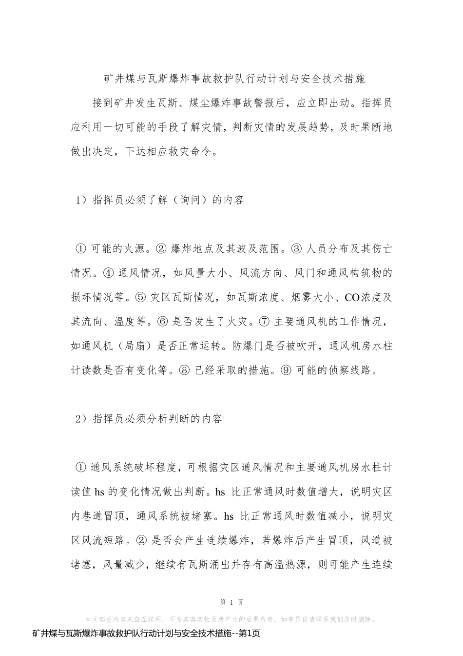 矿井煤与瓦斯爆炸事故救护队行动计划与安全技术措施_第1页