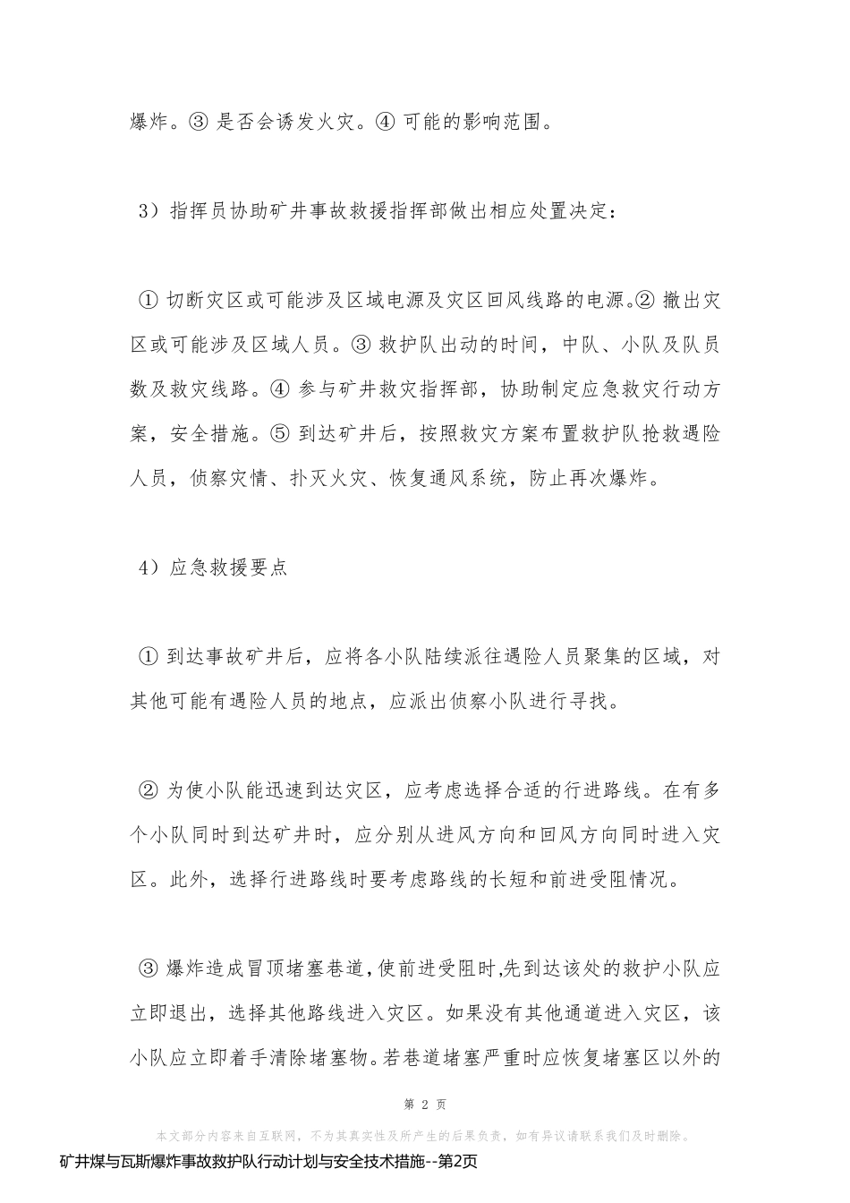 矿井煤与瓦斯爆炸事故救护队行动计划与安全技术措施_第2页
