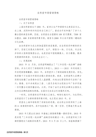 自然堂市场营销策略