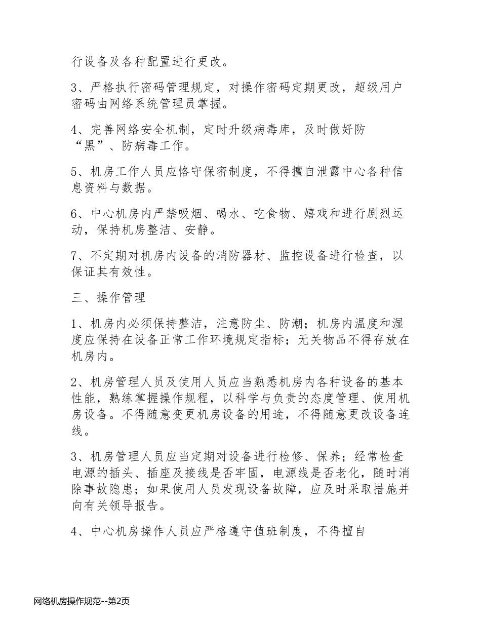 网络机房操作规范_第2页