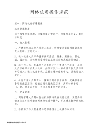 网络机房操作规范