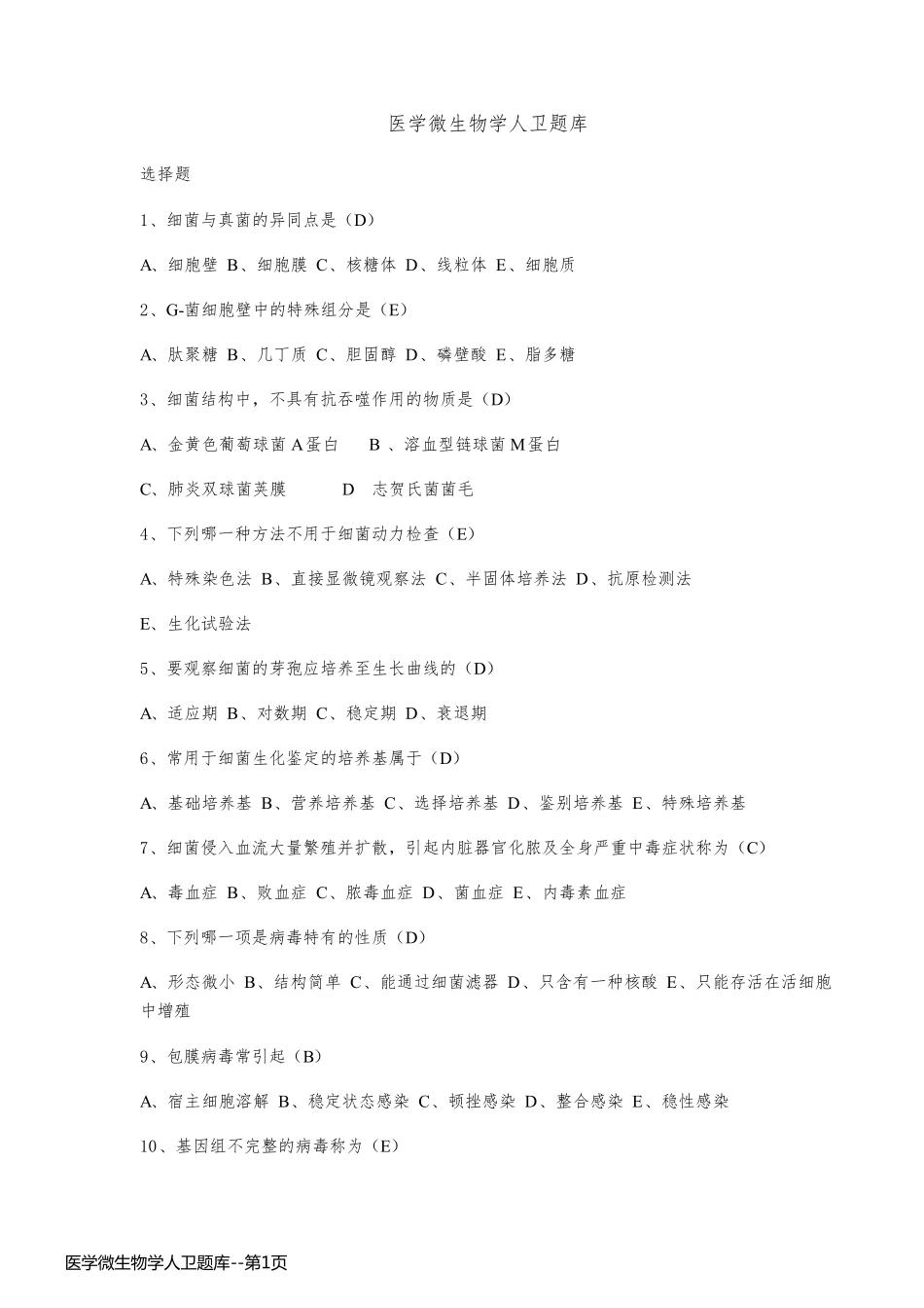 医学微生物学人卫题库_第1页