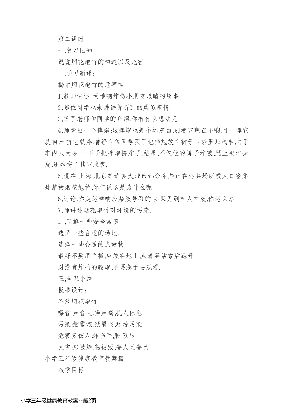 小学三年级健康教育教案_第2页