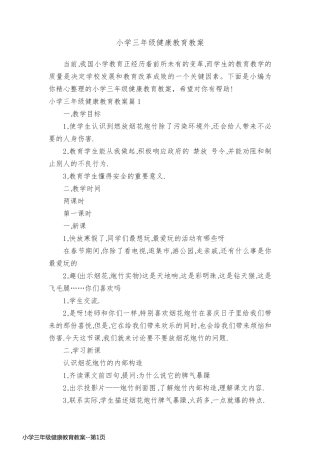 小学三年级健康教育教案