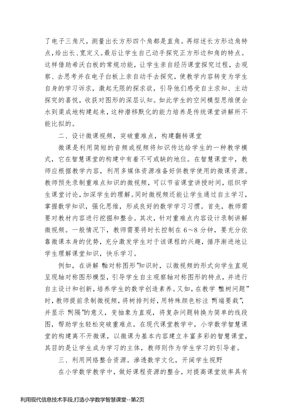 利用现代信息技术手段,打造小学数学智慧课堂_第2页