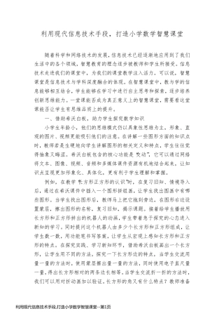 利用现代信息技术手段,打造小学数学智慧课堂