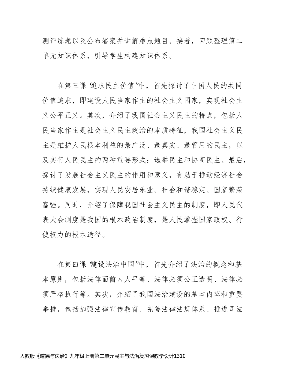 人教版《道德与法治》九年级上册第二单元民主与法治复习课教学设计13103_第2页