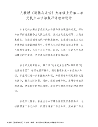 人教版《道德与法治》九年级上册第二单元民主与法治复习课教学设计13103