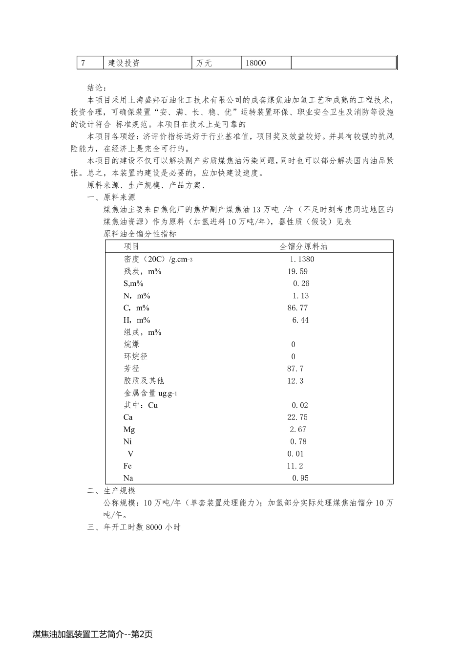 煤焦油加氢装置工艺简介_第2页