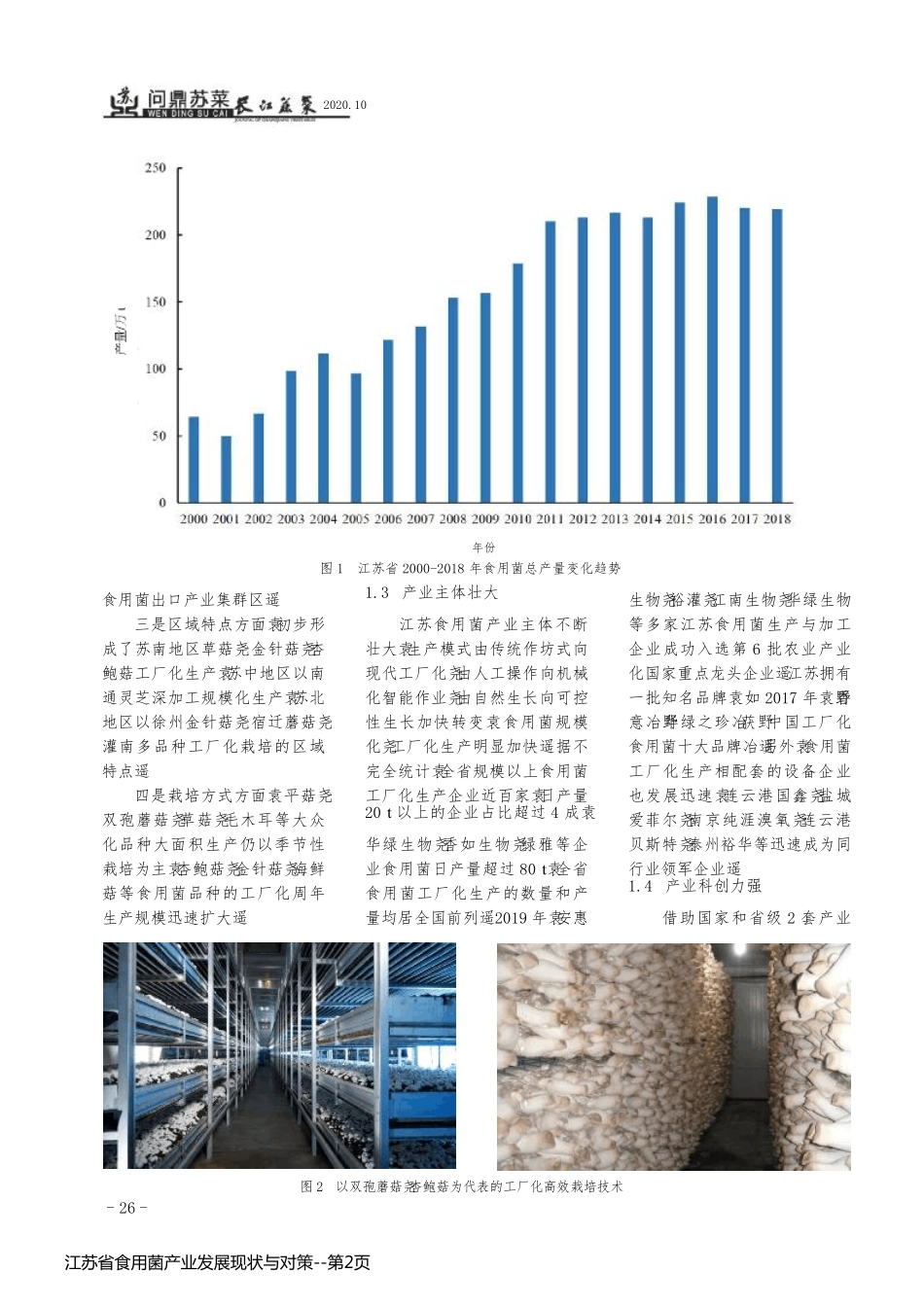 江苏省食用菌产业发展现状与对策_第2页