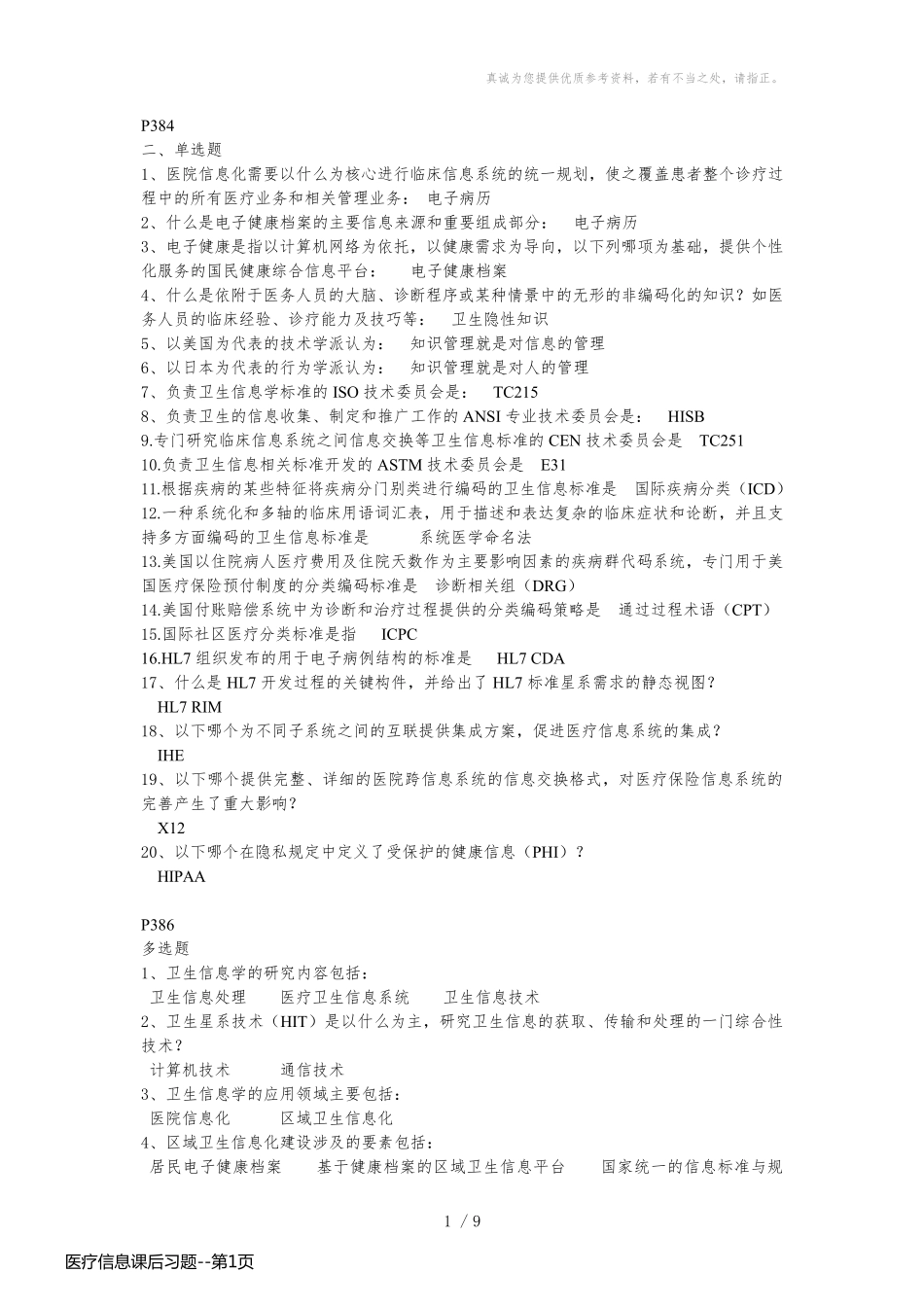 医疗信息课后习题_第1页