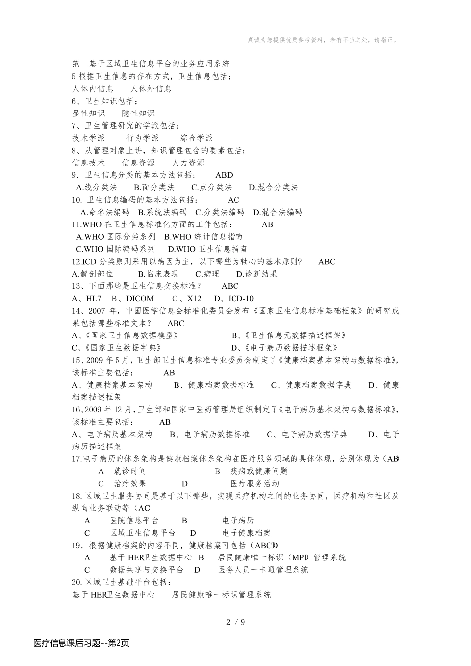 医疗信息课后习题_第2页