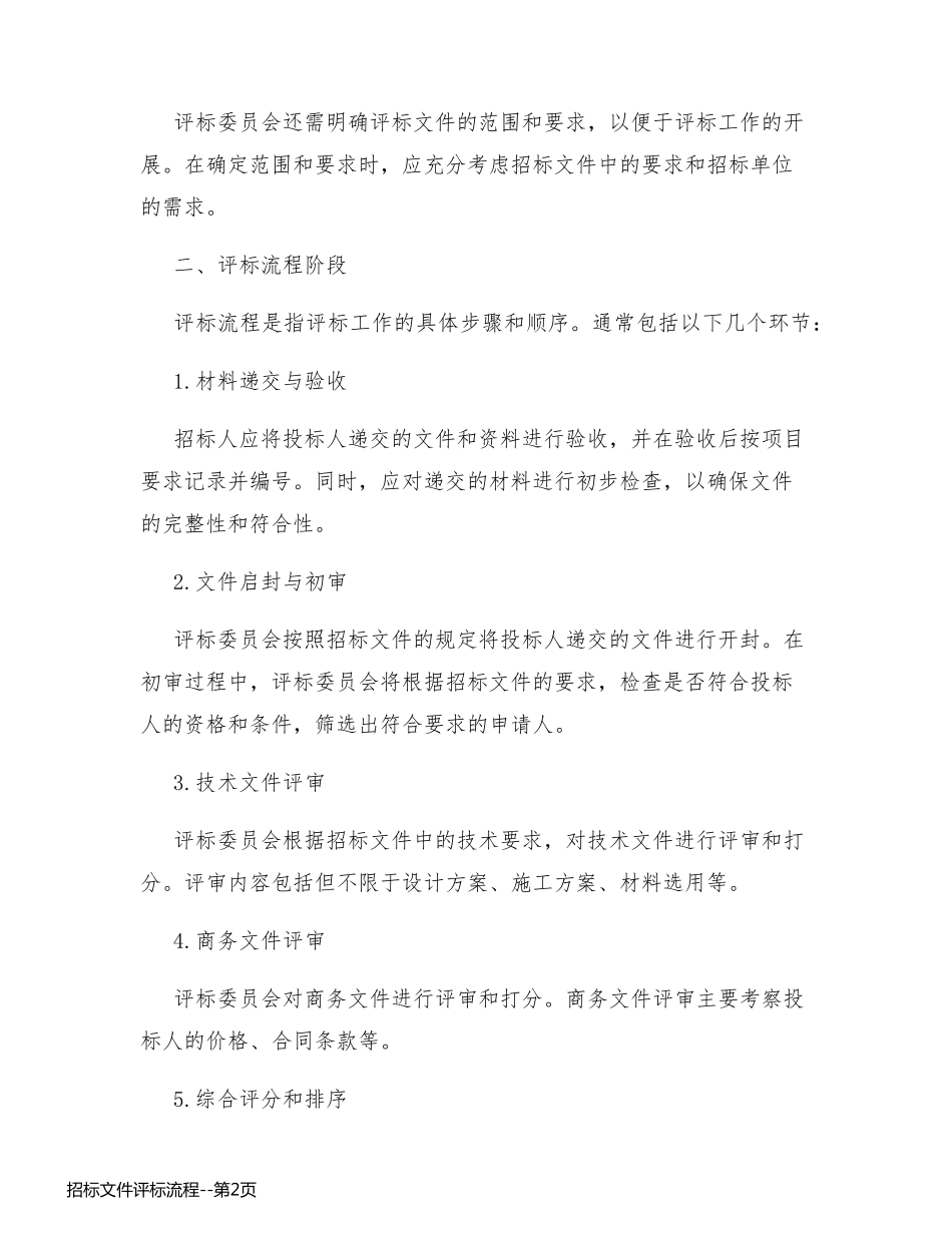 招标文件评标流程_第2页