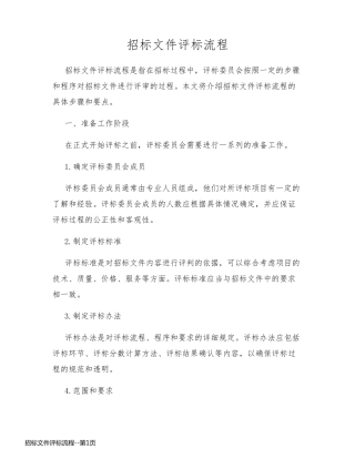 招标文件评标流程