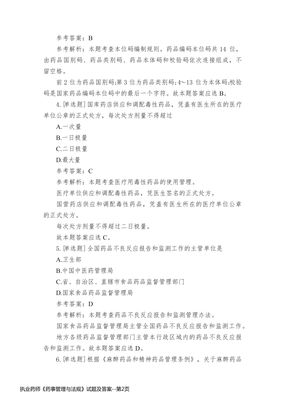 执业药师《药事管理与法规》试题及答案_第2页