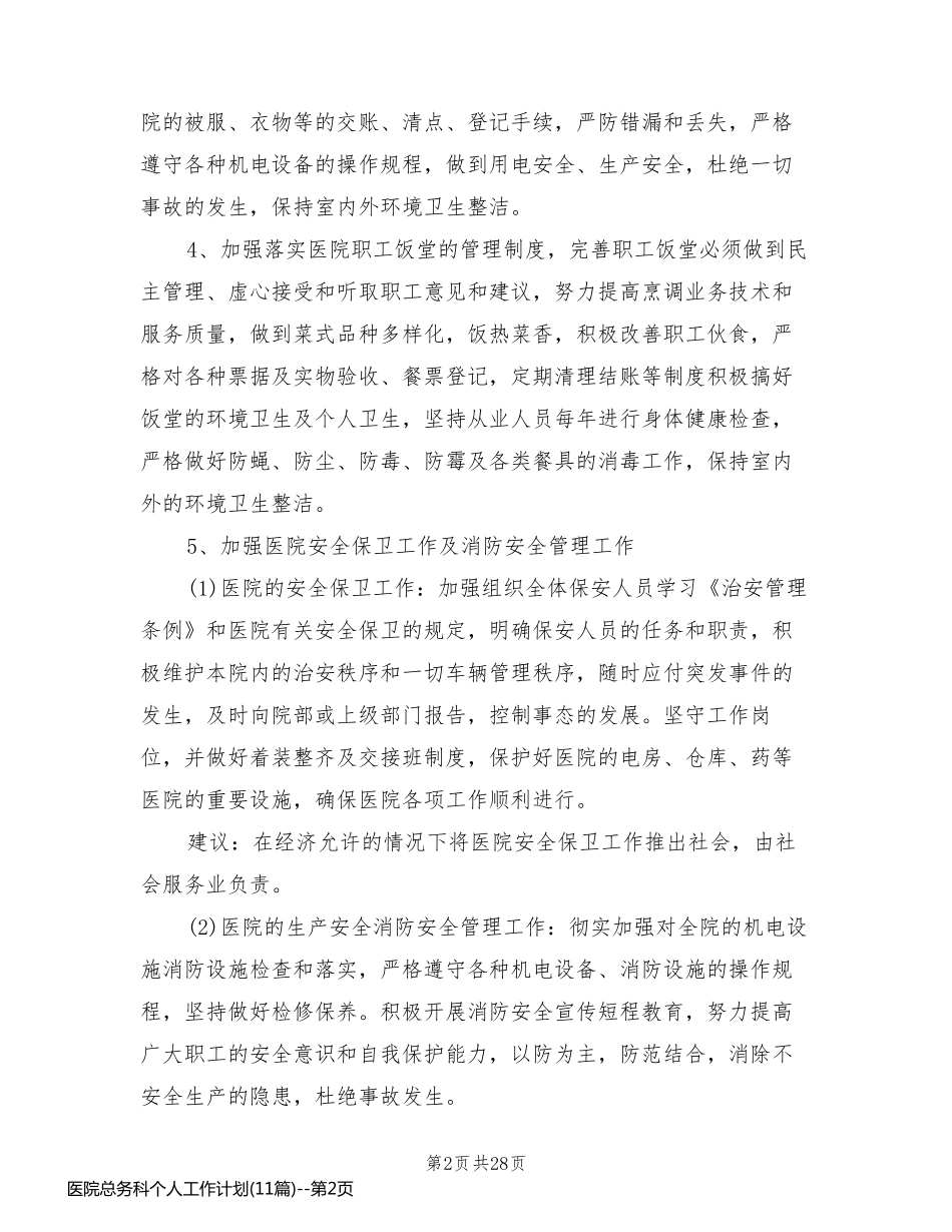 医院总务科个人工作计划(11篇)_第2页