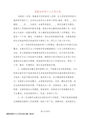 医院总务科个人工作计划(11篇)