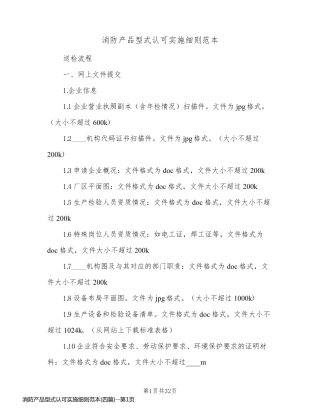 消防产品型式认可实施细则范本(四篇)
