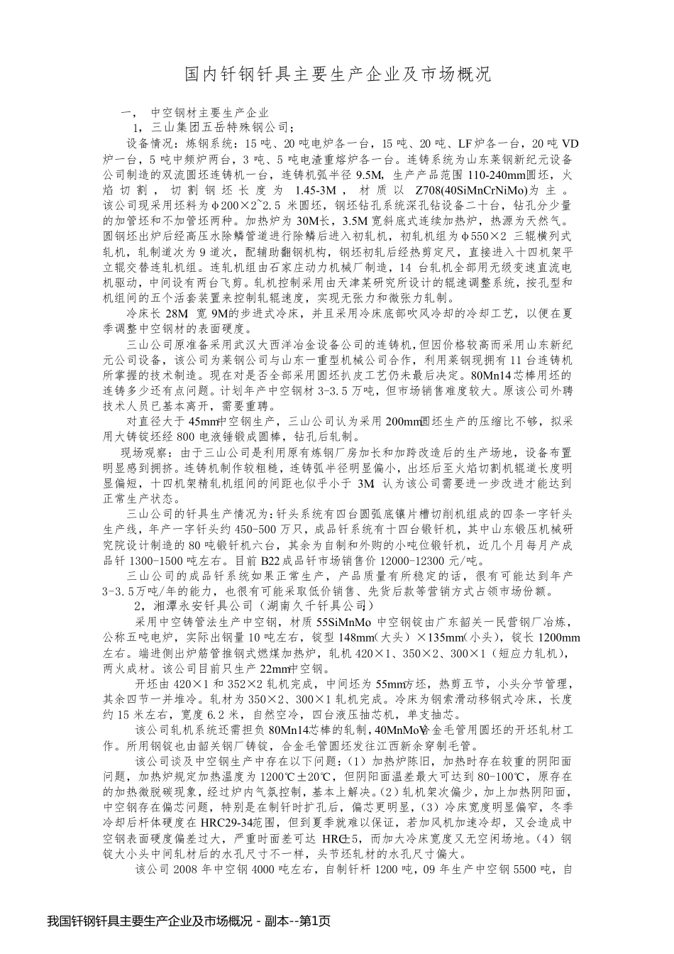 我国钎钢钎具主要生产企业及市场概况 - 副本_第1页