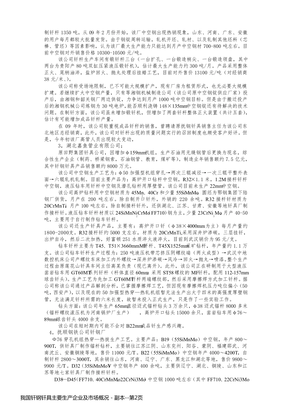 我国钎钢钎具主要生产企业及市场概况 - 副本_第2页