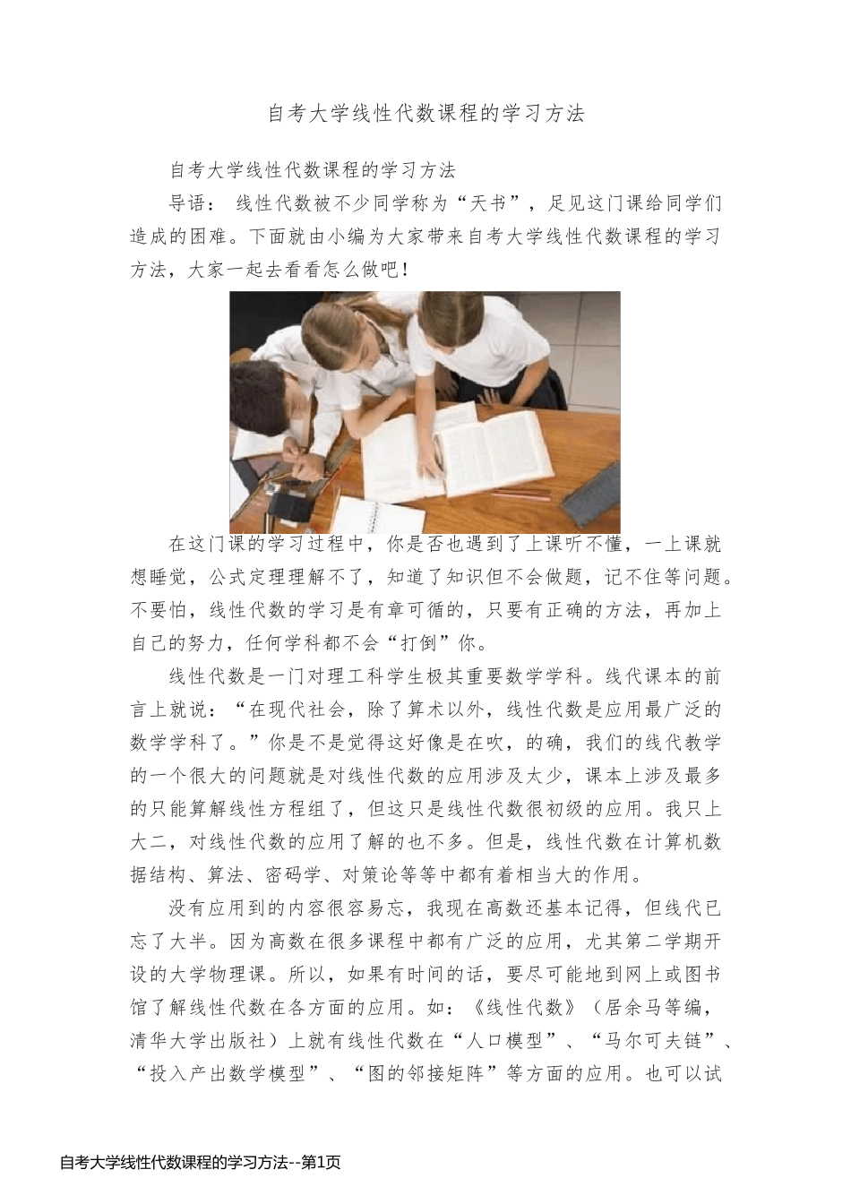 自考大学线性代数课程的学习方法_第1页