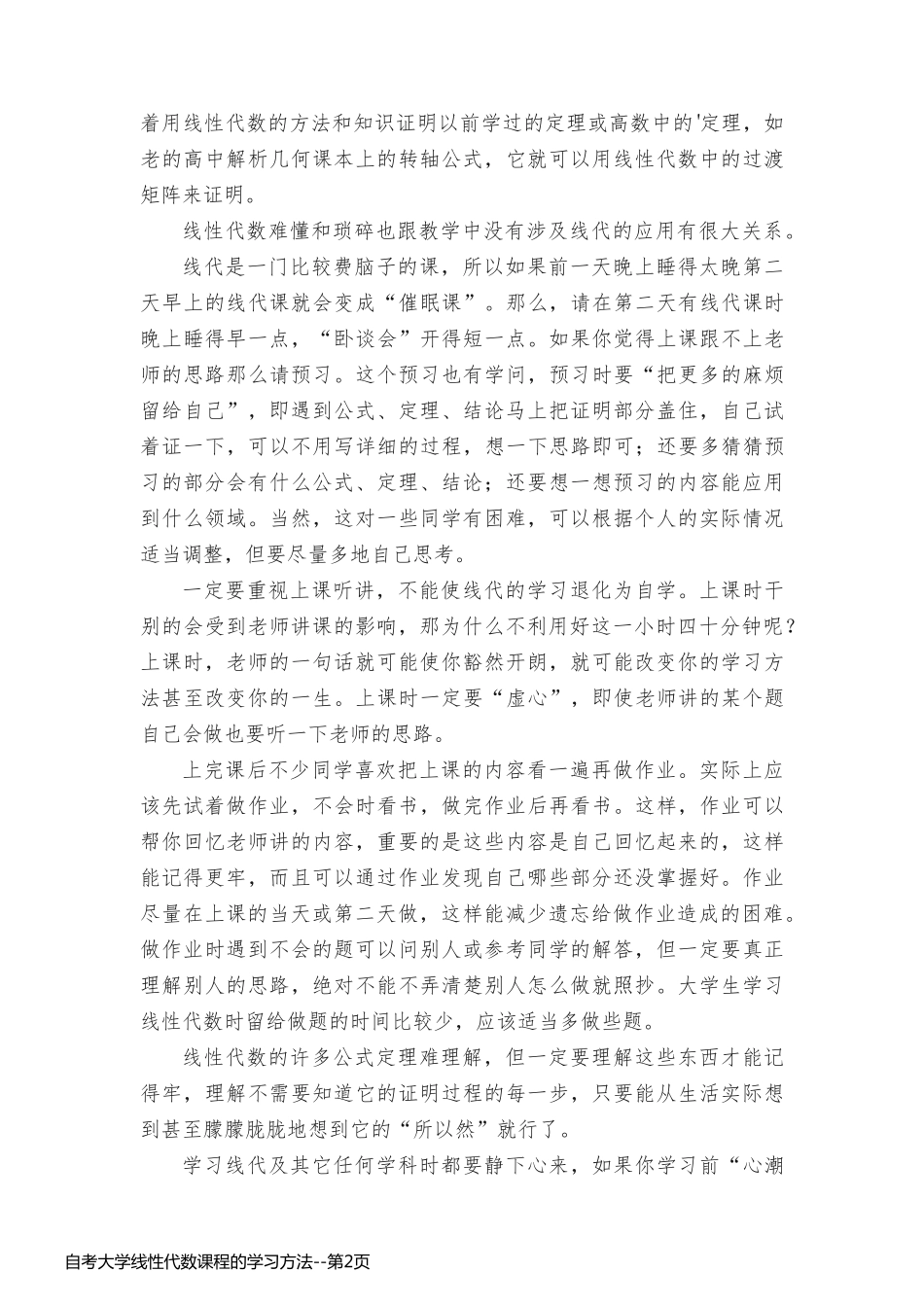 自考大学线性代数课程的学习方法_第2页